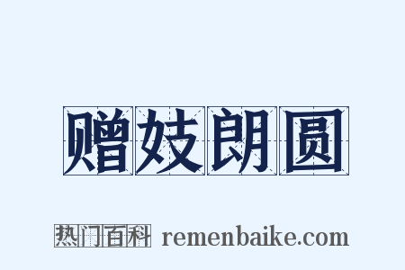 赠妓朗圆是什么意思的图片